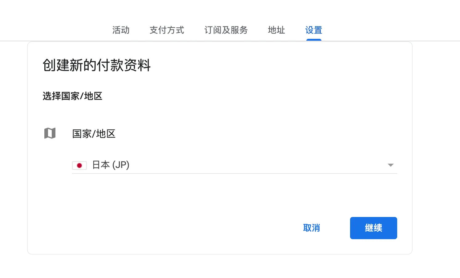 Google 付款资料国家设置截图
