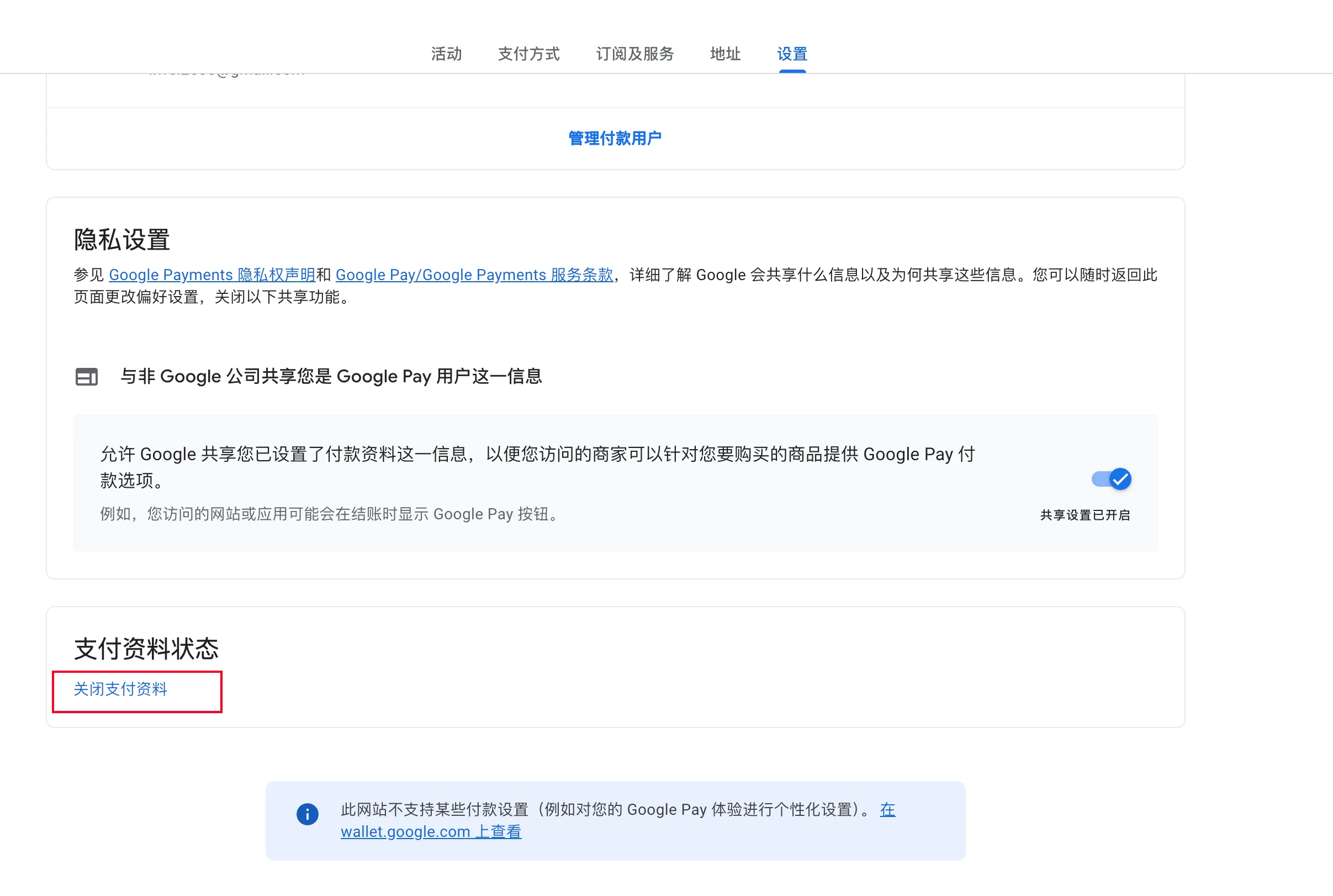 Google Payments 关闭付款资料截图